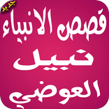 ”قصص الانبياء صوت
