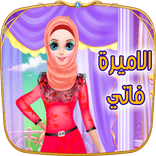 العاب تلبيس الاميرة فاتي