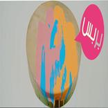 بندير بربس