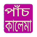 ”পাঁচ  কালেমা