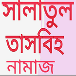 ”সালাতুল তাসবীহ