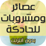 وصفات عصائر ومشروبات للحادكَة