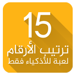 ”لعبة ترتيب الارقام - للأذكياء