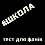 Кто ты из сериала #Школа?