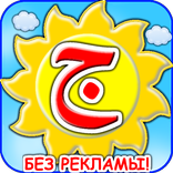 ”Арабский алфавит для детей
