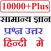 GK in Hindi - सामान्य ज्ञान APK