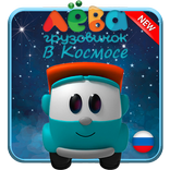 грузовичок лёва в Космосе игра 2018