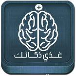 غذي ذكاءك | معلومات عامة ذكاء