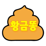 황금똥-병맛게임