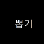 푸시뽑기