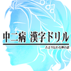 中二病漢字ドリル！厨二病漢字検定！古より伝わりし神の詔を詠唱せよ！ APK