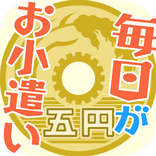 毎日がおこづかい！