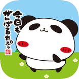 ぐらぐらノセタワーパンダのたぷたぷ公式アプリ