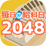 毎日が給料日2048