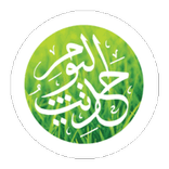 Hadith of the  Day