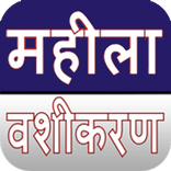 स्त्री वशीकरण
