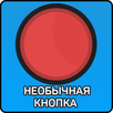 Необычная Красная КНОПКА APK