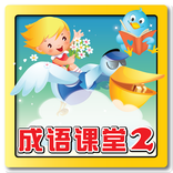 成语课堂2 Idiom Game 2