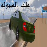 ملك الهجولة