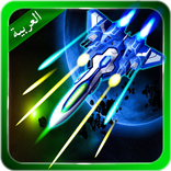 لعبة طائرة مقاتلة ( العربیة )