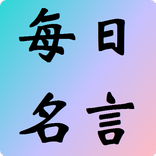 每日名言