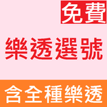 樂透選號機
