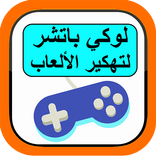لوكي باتشر لتهكير الألعاب
