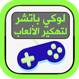 لوكي باتشر لتشفير وتهكير ألعاب