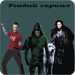 Угадай сериал