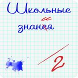 Школьные знания