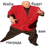 WADA. Будет вам награда