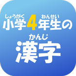 小学４年生の漢字　【国語】無料学習アプリ