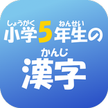 小学５年生の漢字　【国語】無料学習アプリ