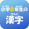 小学６年生の漢字　【国語】無料学習アプリ APK