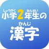 小学２年生の漢字　【国語】無料学習アプリ APK