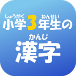 小学３年生の漢字　【国語】無料学習アプリ