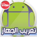 APK تعريب الجهاز Arabic language