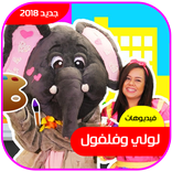 لولي وفلفول - Loly & Falfool