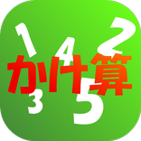 小学生のためのかけ算九九トレーニング【算数学習アプリ】