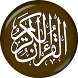 Al-Quran - القرآن الكريم