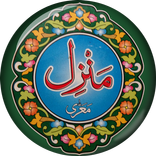 Manzil - Dua from Quran Urdu
