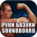 Руки Базуки Soundboard APK
