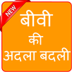 बीवी की अदला बदली APK