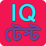 মজার মজার বুদ্ধির প্রশ্ন - IQ