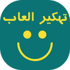 هكر الألعاب بدون روت prank APK