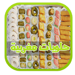 جديد حلويات المغربية