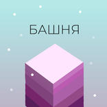 Башня 2.0