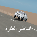 أساطير الطارة