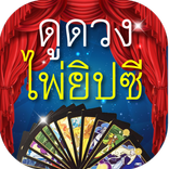ดูดวงไพ่ยิปซี รายวันแม่นๆ