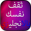 ثقف نفسك بالانجليزي APK